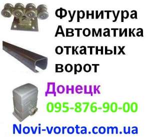Откатные ворота - Донецк. Фурнитура для откатных ворот в Донецке (автоматика). Доставка - Мариуполь, Макеевка, Горловка, Краматорс