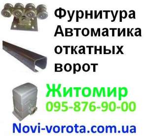 Откатные ворота - Житомир. Фурнитура для откатных ворот (автоматика). Доставка Житомир, Бердичев, Коростень, Новоград-Волынский - объявление