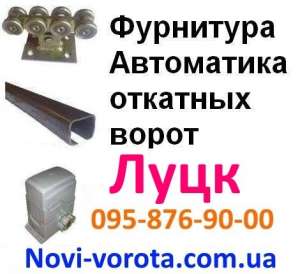 Откатные ворота - Луцк (профнастил, кованные). Фурнитура для откатных ворот (автоматика) как купить в г. Луцк, Ковель, Нововолынск - объявление
