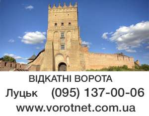 Откатные ворота Луцьк, Ковель, Нововолинськ, Володимир-Волинський - объявление