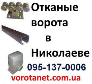 Откатные ворота Николаев, Первомайск, Вознесенск, Южноукраинск - оголошення