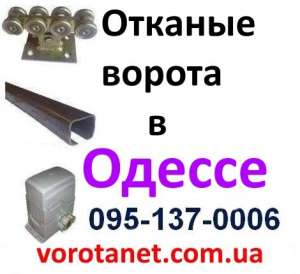 Откатные ворота Одесса, Измаил, Ильичевск, Белгород-Днестровский - оголошення
