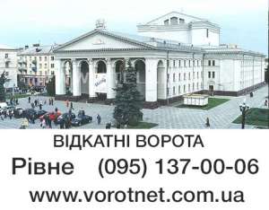 Откатные ворота Рівне, Кузнецовськ, Дубно, Костопіль - объявление
