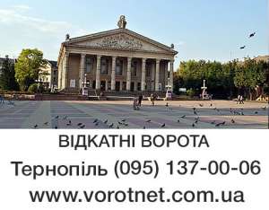 Откатные ворота Тернопіль, Почаїв, Кременець, Збараж, Чортків, Теребовля - объявление