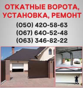 Откатные ворота Харьков. Ворота цена в Харькове, установка ворот - оголошення