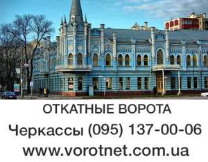 Откатные ворота Черкассы, Умань, Канев, Смела - объявление