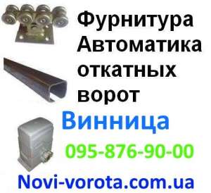 Откатные ворота – Винница, Жмеринка, Казатин. Купить комплектующие (фурнитура) для откатных ворот в Виннице. Автоматика (привод, э - оголошення