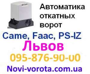 Откатные ворота – Львов, Дрогобыч, Червоноград, Стрый. Комплектующие (фурнитура) для откатных ворот в Виннице. Автоматика (привод) - объявление
