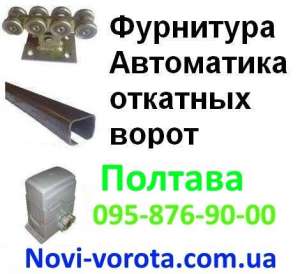 Откатные ворота – Полтава, Кременчуг, Комсомольск. Комплектующие (фурнитура) для откатных ворот в Полтаве. Автоматика для откатных - объявление