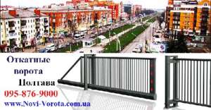 Откатные ворота – Полтава, Кременчуг, Комсомольск. Комплектующие (фурнитура) для откатных ворот в Полтаве. Автоматика для откатных - объявление