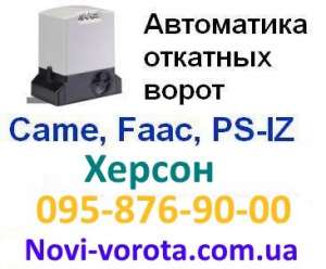 Откатные ворота – Херсон. Комплектующие (фурнитура) для откатных ворот в Херсоне. Автоматика для откатных ворот в Херсоне. Доставк - объявление