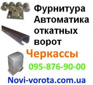 Откатные ворота – Черкассы, Умань, Смела. Комплектующие (фурнитура) для откатных ворот в Черкассах. Автоматика для откатных ворот  - объявление