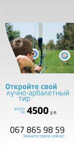 Откройте свой лучно-арбалетный тир - объявление