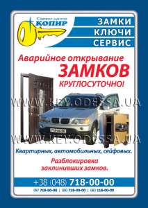 Открывание замков Одесса - объявление