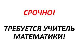 Открыта срочная вакансия: учитель математики - объявление