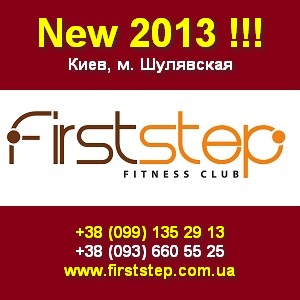 Открытие Клуб фитнеса и танцев First Step м. Шулявская Киев - оголошення