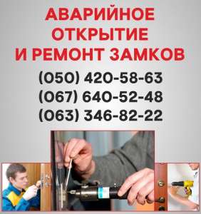 Открыть замок двери Вышгород, аварийное открывание замка в Вышгороде - объявление