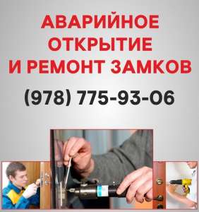 Открыть замок двери Севастополь, аварийное открывание замка в Севастополе - оголошення