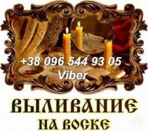 Отливка воском в Киеве. Защита от колдовства. - объявление