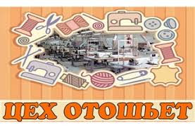 Отошьем заказ. Швейный цех, из 12 швей - объявление