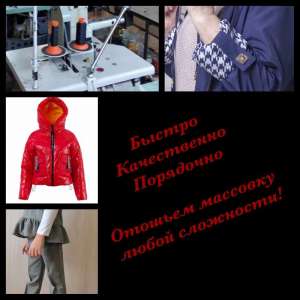 Отошьём, раскроим, упакуем. Быстро, порядочно. - объявление