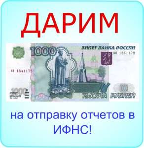 Отправить отчет в налоговую бесплатно