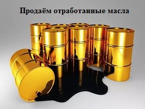 Отработка масел. Продажа отработанных масел. - объявление