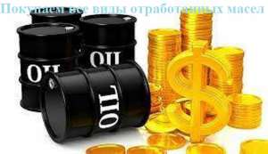 Отработка масел, купим любые отработанные масла. - объявление