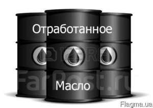 Отработка, отработанное масло всех видов закупаем!!! - объявление
