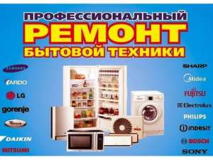 Отремонтирую любую бытовую технику с выездом на дом