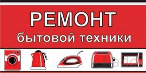 Отремонтирую сломанную бытовую технику дома и в офисе - объявление