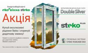 Отримай знижку купуючи ековікна Steko напряму у виробника - оголошення