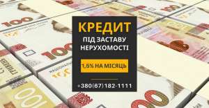 Отримайте швидкий кредит під заставу нерухомості у Києві з мінімальними відсотками. - объявление