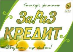 Отримати кредит ЗаРаЗ! - объявление