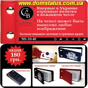Отрывные визитки. Визитки 2012/2013 в кожаном чехле. - объявление
