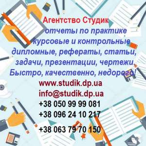 Отчеты по практике на заказ в Запорожье - объявление