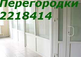 Офисные перегородки - объявление