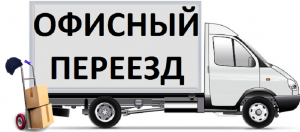 Офисный переезд по Киеву и области. Перевозка офисной мебели Киев - объявление