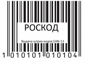 Официальная выдача штрих-кодов EAN-13 с регистрацией в базе - объявление