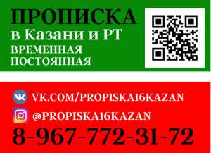 Официальная прописка в Казани временно и постоянно. - объявление