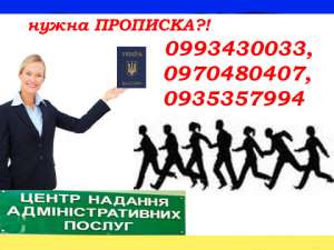 Официальная прописка в Харькове по реальному адресу. - объявление