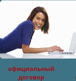 Официальная работа !