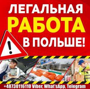 Официальная работа в Польше для мужчин и женщин. 25000-29000 грн. мес. - объявление