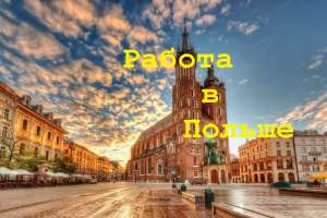 Официальная работа монтажника. Трудоустройство в Польше - объявление