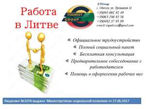 Официальное трудоустройство в Литве - объявление