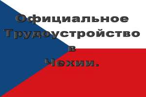 Официальное трудоустройство в Чехии. Чешская рабочая виза - объявление