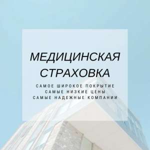 Оформим страховку, полис медицинского страхования - объявление