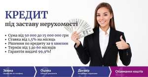 Оформити кредит без довідок про доходи під заставу нерухомості. - оголошення