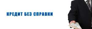 Оформити кредит онлайн без довідок - объявление