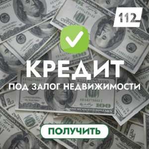 Оформить кредит на любые цели под залог недвижимости.
